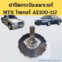 ฝาปิดกระป๋องน้ำมันเพาเวอร์ MTX TIGER AE100 / ฝากระป๋องพาวเวอร์ ฝาน้ำมัน power Toyota AE100 EE101 Spry ตี๋ใหญ่อะไหล่