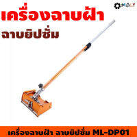 เครื่องฉาบยิปซั่ม Moly Tools ML-DO01