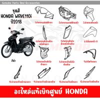 ชุดสี HONDA WAVE110I ปี2018 สีดำ ของแท้เบิกศูนย์ทุกชิ้น