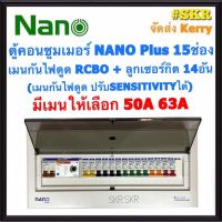 คุณภาพดีเยี่ยม ตู้คอนซูมเมอร์ยูนิต กันไฟดูด NANO Plus 15 ช่อง เมนRCBO 50A 63A พร้อมลูกเซอร์กิต 14อัน เมนปรับ SENSITIVITY ตู้คอนซูมเมอร์ ADJ-19 มีเก็บเงินปลายทาง