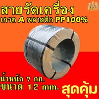 สายรัดเครื่อง สายรัดพลาสติก PP เกรตA ขนาด 12mm. , 15mm. พลาสติก PP 100% น้ำหนัก 7กก. วัสดุคุณภาพ