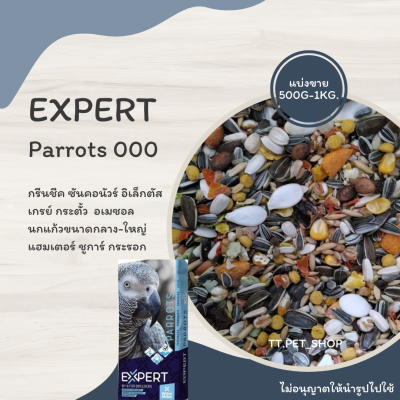Expert Parrots 000 (แบ่งขาย 500G.-1KG.) อาหารกรีนชีค ซันคอนัวร์ อิเล็กตัส เกรย์ กระตั้ว  อเมซอล นกแก้วขนาดกลาง-ใหญ่