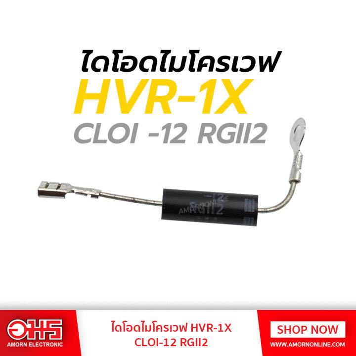 ไดโอดไมโครเวฟ HVR-1X อะไหล่ไมโครเวฟ อมร อิเล็กทรอนิกส์ อมรออนไลน์ ...
