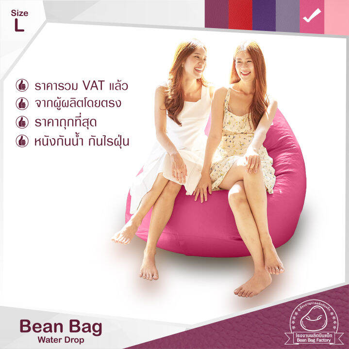 Bean Bag Factory ทรงหยดน้ำ ถูกเยอะดี บีนแบคหนัง จากโรงงาน พร้อมเม็ดโฟม