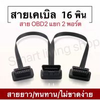 ( Pro+++ ) สายแยกOBD2 16Pin Y สายเคเบิลแยกชาย - หญิงคู่ช่วยให้คุณสามารถแบ่งพอร์ต OBD2 ออกเป็น 2 พอร์ตหญิง 30ซม. มีความยืดหยุ่น ราคาคุ้มค่า แบตเตอรี่ รถยนต์ ที่ ชาร์จ แบ ต รถยนต์ ชาร์จ แบตเตอรี่ แบตเตอรี่ โซ ล่า เซลล์