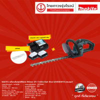 MAKITA UH353 เครื่องเล็มพุ่มไม้ไร้สาย 350mm 12v   รุ่น UH353DZ / UH353DWYE ( เครื่องเปล่า / ครบชุด+กล่องกระดาษ)	|ชุด|