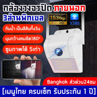 3MP ชัดสุด ๆ กล้องวงจรปิด wifi กล้องwifiไร้สาย Full HD 1536POutdoor IP Camera กล้องวงจร+ไฟ48 โหมดสมาร์ทวิวกลางคืน ภาพสี HD อินเตอร์คอมระยะไกล ฟรีAPP:v380 pro