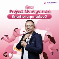 FutureSkill คอร์สเรียนออนไลน์ | ทักษะ Project Management ที่คนทำงานทุกคนต้องมี