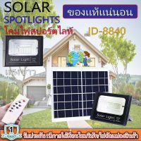 JDของแท้ 100% รุ่น 40W(JD-8840)ไฟโซล่าเซลล์ สปอตไลท์ Solar LED โซล่าเซลล์ สีขาว  เเสง วอรืมไวท์(รับประกัน 1 ปี)