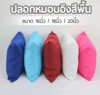 ปลอกหมอนอิง pillowcases ปลอกหมอน ปลอกหมอนหนุน หมอนข้าง หมอนอิง หมอนหนุน ไส้หมอน ปลอกหมอนสีสวย สินค้าดีมีคุณภาพผลิตจากโรงงาน