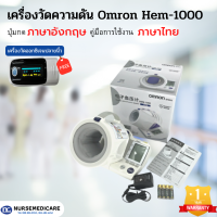 (ฟรีเครื่องวัดออกซิเจน) เครื่องวัดความดัน Omron รุ่น HEM1000 ปุ่มกดภาษาอังกฤษ พร้อมคู่มือการใช้งานภาษาไทย รับประกัน 1 ปี มีหน้าร้านจริง