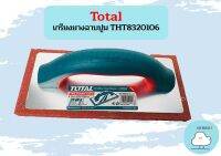 Total เกรียงยางฉาบปูน THT8320106 ถูกที่สุด