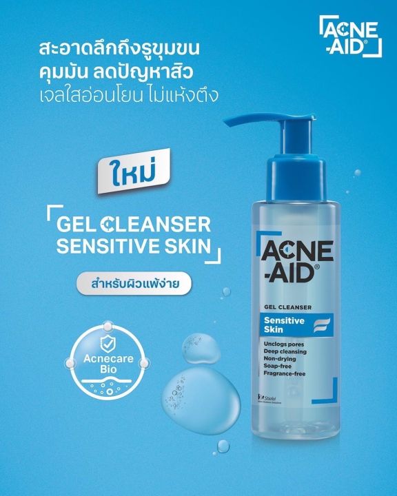 acne-aid-gel-cleanser-100ml-เจลล้างหน้าสำหรับผิวแพ้ง่าย-ลดการเกิดสิว-ลดผิวมัน-ใช้ความชุ่มชื้นกับผิว