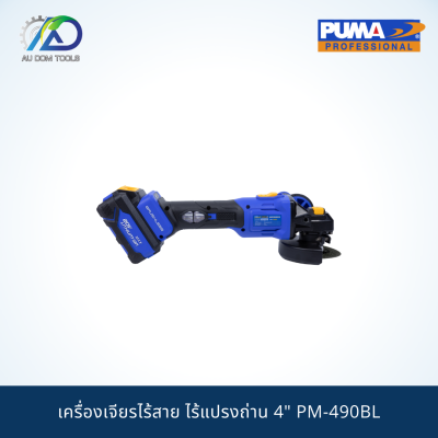 PUMA เครื่องเจียรไร้สาย ไร้แปรงถ่าน 4" PM-490BL **ประกันสินค้า 6 เดือน**