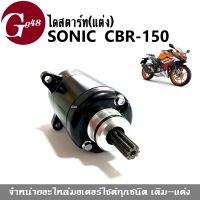 มอเตอร์สตาร์ท Sonic / CBR-150 โซนิค ซีบีอาร์150 ไดสตาร์ทแต่ง ขนาด400cc มอเตอร์สตาร์ท โซนิค แต่งเเรง รถแรง สินค้าอย่างดี พร้อมส่งจ้า