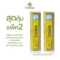 สุดคุ้มแพ็ค2 (100 กรัม) VISET-NIYOM Herbal Toothpaste ยาสีฟันสูตรสมุนไพรเข้มข้นและเกลือบริสุทธิ์ สกัดจากสมุนไพรหลากชนิด