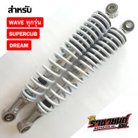 โช๊คหลังเวฟ (Wave ทุกรุ่น/Dream/Super Cub) ทรงเดิม - สีบรอนซ์เงิน