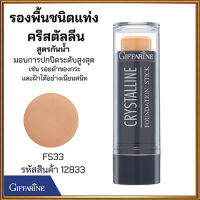 ครีมรองพื้นสูตรกันน้ำแบบแท่งกิฟารีนFS33(สำหรับผิวสองสี)กันน้ำกันเหงื่อ/จำนวน1ชิ้น/รหัส12833/ปริมาณ8.6กรัม❤M$rnShoP