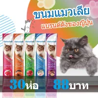 【แบรนด์ไทย】ขนมแมวเลีย30ซอง อาหารแมวเลีย ขนมแมว อาหารแมว อาหารเปียกแมว 16g/ซอง ขนมแมวเลียciao
