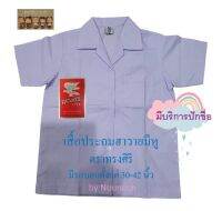 เสื้อนักเรียนประถม ฮาวายตรง มีหู กระเป๋าบน ตราทรงศิริ