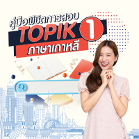 คอร์สเรียนออนไลน์ | ติวเข้มภาษาเกาหลี เพื่อการสื่อสารที่ดีและการสอบ TOPIK I