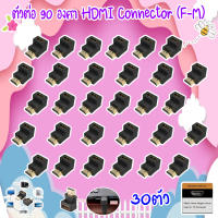 ตัวต่อ 90 องศา HDMI Connector (F-M) PACK30