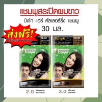 แชมพูสระปิดผมขาว บิงโก Bingo 30ml จากฟาเกอร์Farger แชมพู เปลี่ยนสีผม เพียงแค่สระ ยาย้อมผม น้ำยาย้อมผม ผลิตภัณฑ์เปลี่ยนสีผม ครีมเปลี่ยนสีผม