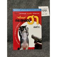 หนังสือ (มือสอง) กระตุกต่อมฮา 3 สุดยอดเรื่องสั้น รวมเรื่องขำขัน ทะลึ่งทะเล้น เฮฮาเเบบไม่ปรานีใคร!!! - หมื่นมุข