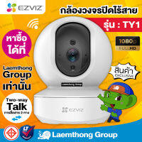 Ezviz TY1 (2Mp) 1080P กล้องวงจรปิดไร้สาย หมุนได้ 360° (ประกัน 2ปี พี่น้องกับ c6n ) : สินค้าพร้อมส่ง ltgroup