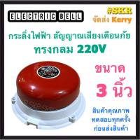 กระดิ่ง 3 นิ้ว 220V Kiren กระดิ่งแดง กระดิ่งไฟฟ้า เสียงสัญญาณเตือนภัย กระดิ่ง ออด กระดิ่งกลม กริ่ง Alarm Bell