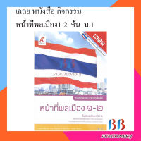 เฉลย หนังสือกิจกรรม รายวิชาเพิ่มเติม หน้าที่พลเมือง 1-2 ชั้น ม.1 /อจท.