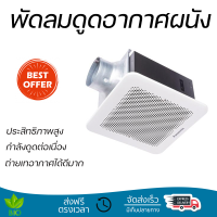 รุ่นใหม่ล่าสุด พัดลม พัดลมดูดอากาศเพดาน 6นิ้ว PANASONIC FV-24CUT5 ประสิทธิภาพสูง กำลังดูดต่อเนื่อง ถ่ายเทอากาศได้ดีมาก ดูดกลิ่น ดูดควันได้ WALL VENTILATOR จัดส่งฟรีทั่วประเทศ