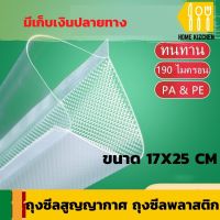 ถุงซีลสูญญากาศ ถุงซีลพลาสติกสุญญากาศ เป็นซีลหด ถุงใสลายนูน สำหรับใส่ขนม อาหาร แพคสุดคุ้ม 100 ใบ มีหลายขนาด(สามารถใช้ซ้ำได้) จัดส่งฟรี มีรับประกันสินค้า Home Kizchen