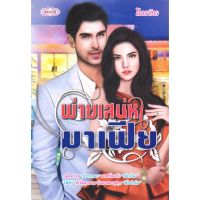 หนังสือ นิยาย พ่ายเสน่หามาเฟีย