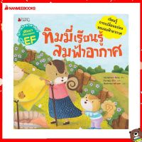 Nanmeebooks Kiddy หนังสือ นิทาน ทิมมี่เรียนรู้ลมฟ้าอากาศ : ชุด นิทานวิทยาศาสตร์พัฒนาทักษะสมอง EF