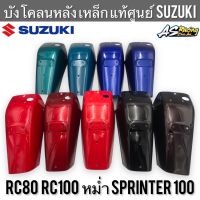 บังโคลนหลัง แท้ศูนย์ SUZUKI RC80 RC100 RC100X หม่ำ Sprinter100 สปิ้นเตอร์100 บังโคลน เหล็กอย่างหนา อาซี80 อาซี100