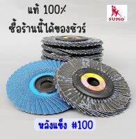 ผ้าทรายจานเรียงซ้อน หลังอ่อน #100 SUMO