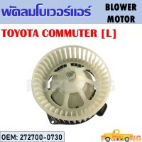 โบเวอร์แอร์  TOYOTA COMMUTER [L] ข้างซ้าย #272700-0730 BLOWER MOTOR