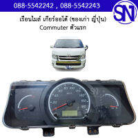 เรือนไมล์ (เกียร์ออโต้) ญี่ปุ่น รหัส A4A 83800-26A41-A 764-280 Commuter ตัวแรก เก่าญี่ปุ่น สินค้าไม่มีรับประกัน เข้ามาลองได้ที่หน้าร้าน