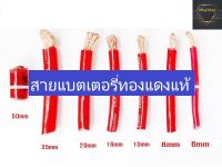 สายแบตรถยนต์ สายไฟทองแดงแท้ สายไฟเครื่องเสียงในรถยนต์ 12mm RED LION ทองแดงแท้ 100% เมตรละ 100 บาท