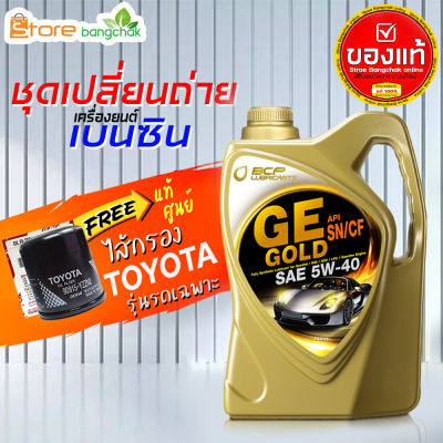 สินค้าเป็นของแท้ 100% ชุดเปลี่ยนถ่ายเบนซิน TOYOTA  บางจาก GE Gold 5W-40 4 ลิตร(เบนซิน) ไส้กรองเครื่อง AE101 แท้ 1ลูก รุ่นรถที่ใช้ได้ด้านล่าง