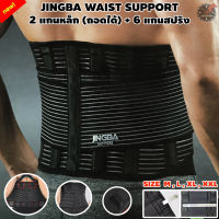 รุ่นใหม่ JINGBA WAIST SUPPORT เข็มขัดพยุงหลัง สีดำ สายรัดเอว บล็อคหลัง มีแถบดามหลัง แกนเหล็ก 2 อัน + แกนสปริง 6 เส้น แก้ปวดเมื่อย ซัพพอร์ตหลัง