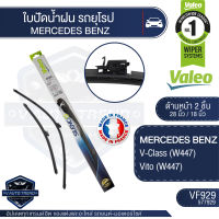 Valeoใบปัดน้ำฝนหน้า ขนาด 28และ18 นิ้วVF929 (577929)  MERCEDES BENZ V-Class (W447)/ Vito (W447)  ใบปัดหน้า ใบปัดหลัง ใบปัดValeo