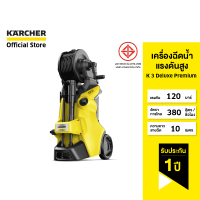 KARCHER เครื่องฉีดน้ำแรงดันสูง K 3 Deluxe Premium แรงดัน 120 บาร์ โรลม้วนสาย หัวฉีดปรับแรงดันได้ 1.603-220.0 คาร์เชอร์