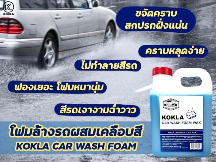 โฟมล้างรถผสมแว็กซ์-kokla-คราบหลุดง่าย-ฟองเยอะ-ไม่ทำลายสีรถ-1000ml-ส่งด่วนเพื่อคุณ