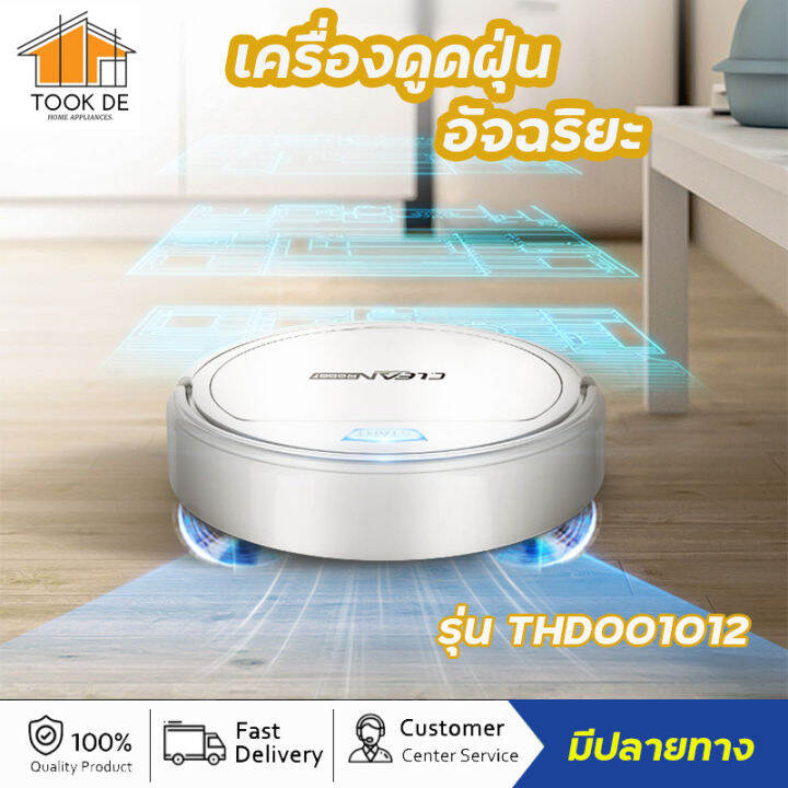 เครื่องดูดฝุ่นอัตโนมัติ หุ่นยนต์ดูดฝุ่นอัจฉริยะ automatic vacuum
