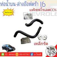 ท่อน้ำ   เซฟโรเลฟ อ๊อฟตร้า   CHEVROLET Optra 1.6 บน-ล่าง (*เเท้ศูนย์) ท่อยางหม้อน้ำ เเถมฟรีเหล็กรัด *กดตัวเลือกสินค้าได้เลยครับ*