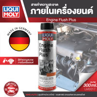 Liqui Moly Engine Flush Plus สารทำความสะอาดภายในเครื่องยนต์ สำหรับรถยนต์เท่านั้น ทำความสะอาดห้องเครื่องรถยนต์ ยี่ห้อ ลิควิโมลี่ LM0017