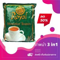 รวมชาพม่า ชาพม่า Royal ชาพม่า Platinum ชาพม่า Sunday ชาพม่า Happy ชาพม่า Best ชาไทย Grand Palace Myanmar tea mix ชาพม่า 3in1 ชาพม่าของแท้ ชาพม่าส่งฟรี ชาพม่าพร้อมส่ง