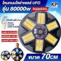 ?ใหญ่สุด 70CM ?80000W โคมไฟถนนโซล่าเซลล์ UFO  เม็ดไฟชิฟใหญ่ 1008LEDs ปรับเเสงได้ 10 ระดับ I ไฟถนนโซล่าเซล โคมไฟพลังงานเเสงอาทิตย์